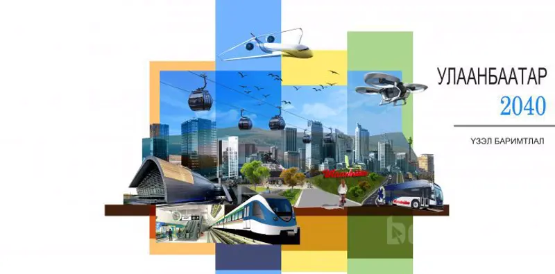 Улаанбаатар хотын 2040 он хүртэлх хөгжлийн ерөнхий төлөвлөгөө дэмжигдлээ