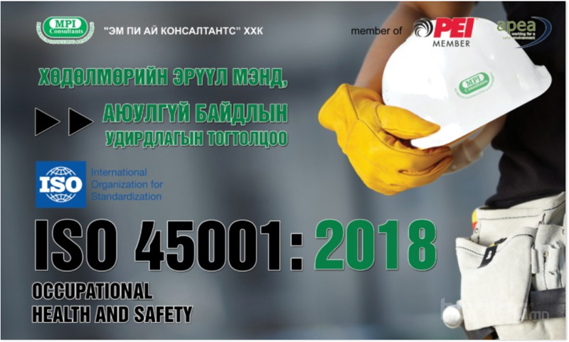 ISO45001:2018 СТАНДАРТ НЭВТРҮҮЛЛЭЭ