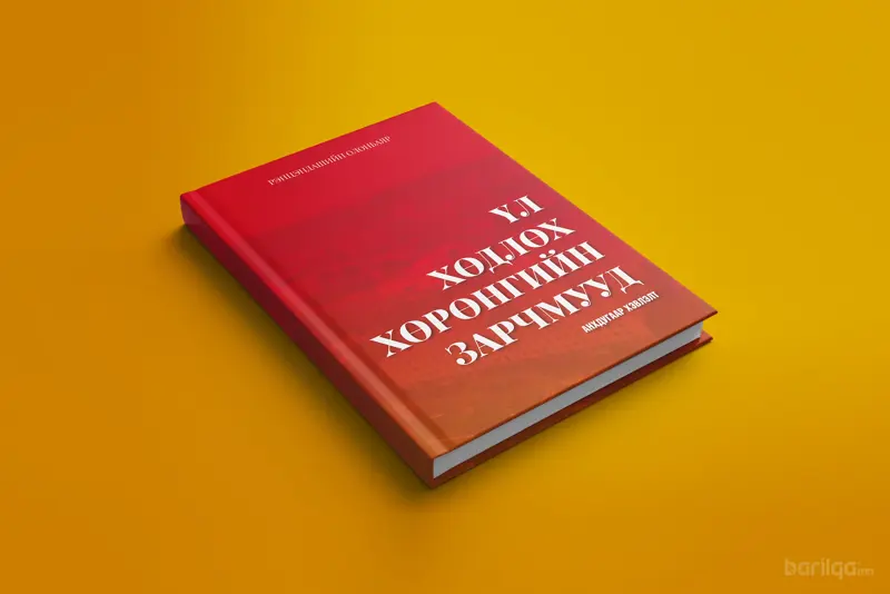 Дэлхийн мэдлэгийг Монголдоо авчирлаа!