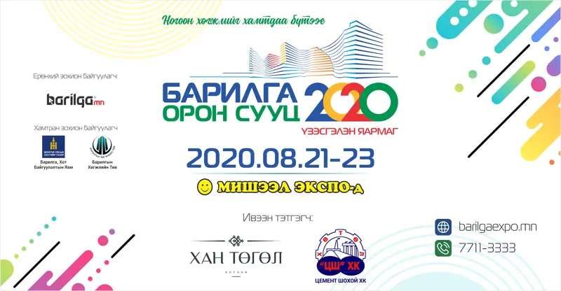 “Барилга, Орон сууц 2020” үзэсгэлэн өнөөдөр нээлтээ хийнэ