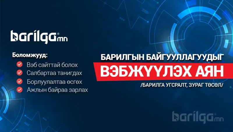 “Барилгын салбарынхныг вэбжүүлэх аян”-д нэгдэж,  борлуулалтаа нэмэгдүүлээрэй