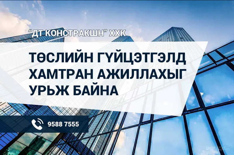 Төслийн гүйцэтгэгч сонгон шалгаруулалтын урилга