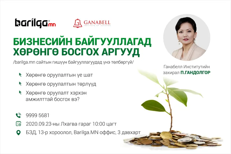 “Бизнесийн байгууллагад хөрөнгө босгох аргууд" сургалт болно