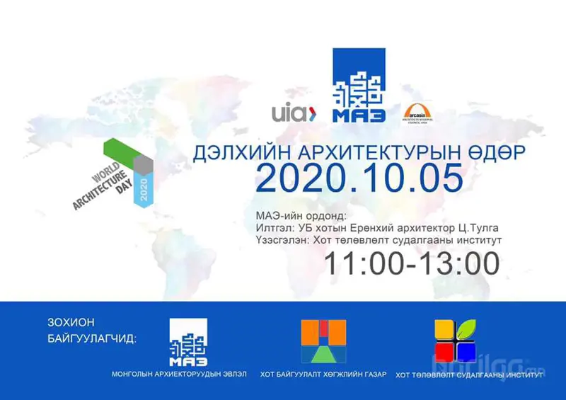 "Дэлхийн архитектурын өдөр" өнөөдөр тохиож байна