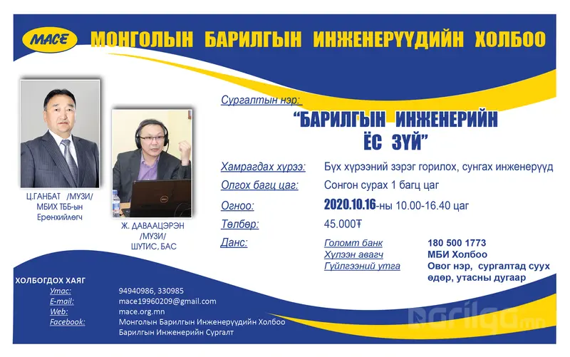 “Барилгын инженерийн ёс зүй” сэдэвт сургалт болно