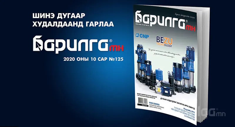 Барилга МН сэтгүүлийн 10 дугаар сарын дугаар хэвлэгдлээ