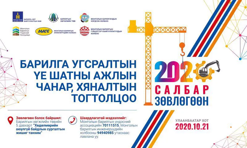 "БАРИЛГА УГСРАЛТЫН ҮЕ ШАТНЫ АЖЛЫН ЧАНАР, ХЯНАЛТЫН ТОГТОЛЦОО" зөвлөгөөн болно