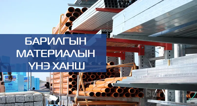 Барилгын материалын үнэ ханшийн мэдээлэл 2020 оны 9 сар