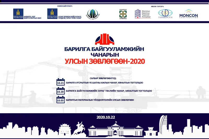 "Барилга байгуулажийн чанарын улсын зөвлөгөөн"-ий хөтөлбөрийг танилцуулж байна