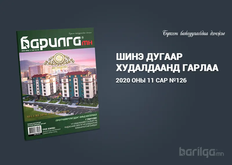 Барилга МН сэтгүүлийн шинэ дугаарын онцлох булангуудтай танилц