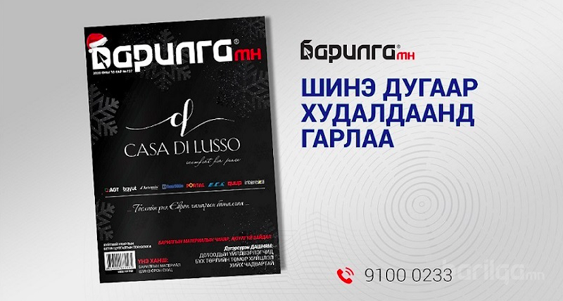 Барилга МН сэтгүүлийн энэ оны сүүлийн дугаар хэвлэгдэн гарлаа
