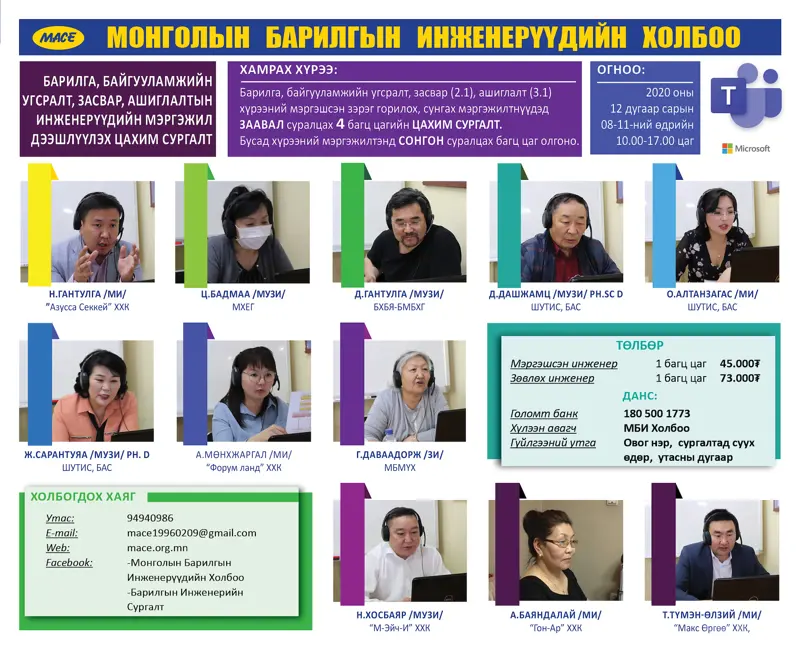 Барилга, байгууламжийн угсралт, засвар, ашиглалтын  инженерүүдийн мэргэжил дээшлүүлэх цахим сургалт