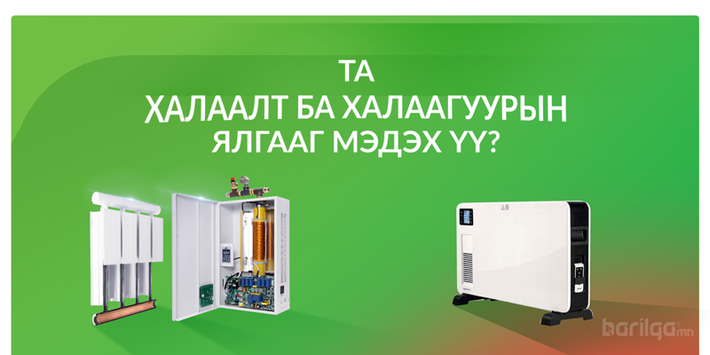 Та халаалт ба халаагуурын ялгааг мэдэх үү ?
