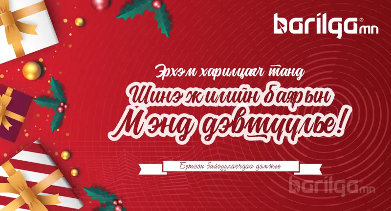 Эрхэм харилцагч танд шинэ оны мэнд хүргэе!