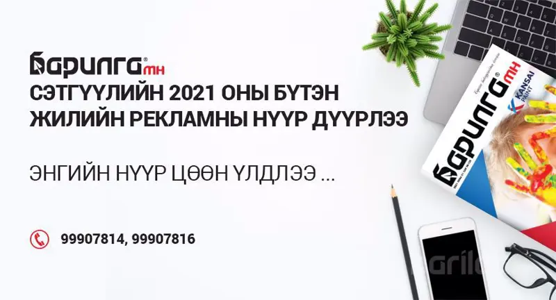 “Барилга МН” сэтгүүлийн энэ онд хэвлэгдэн гарах  12 дугаарын рекламны нүүр дүүрлээ