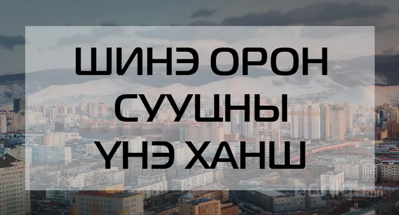 Шинэ орон сууцны мэдээлэл 2020 оны 12-р сар
