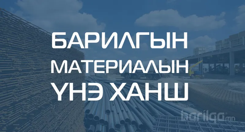 Барилгын материалын үнэ ханшийн мэдээлэл 2020 оны 12 сар