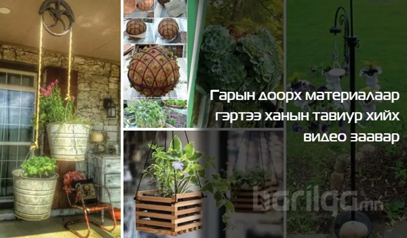 Гарын доорх материалаар ханын тавиур хийцгээе