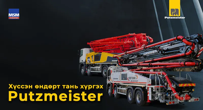 МСМ ГРУПП  НЬ ГЕРМАНЫ PUTZMEISTER ГРУППТЭЙ ХАМТЫН АЖИЛЛАГААНЫ ГЭРЭЭ БАЙГУУЛЛАА