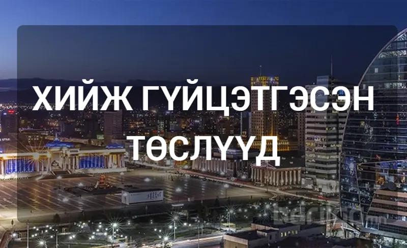 Хийж гүйцэтгэсэн төсөл