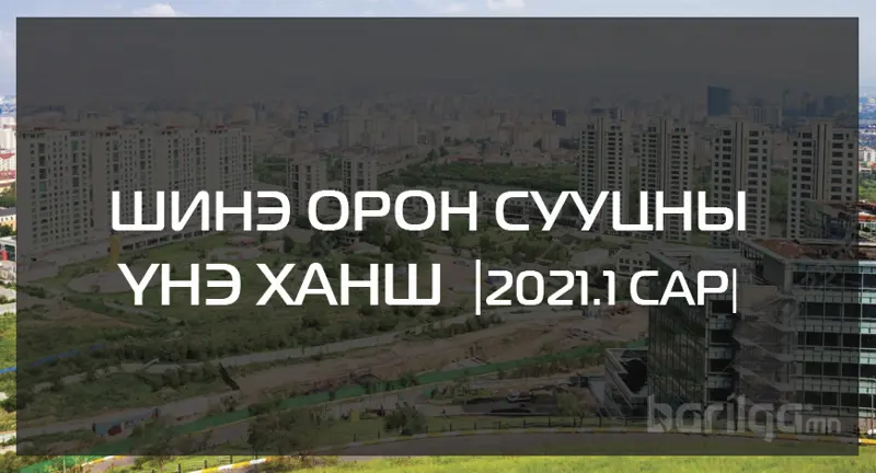 Шинэ орон сууцны үнэ ханшийн мэдээлэл 2021 оны 1-р сар