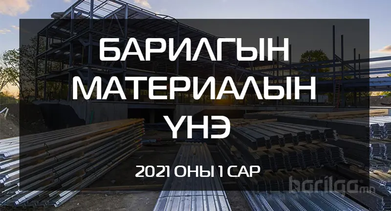 Барилгын материалын үнэ ханшийн мэдээлэл 2021 оны 1 сар