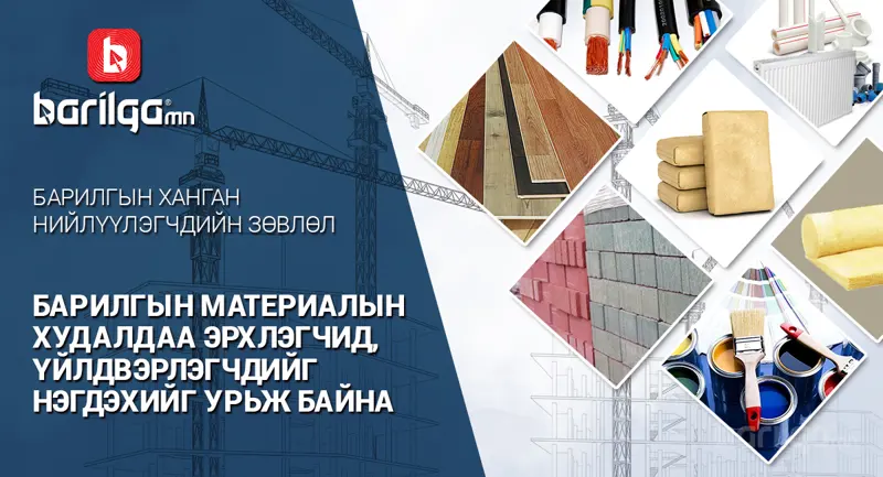 Барилгын ханган нийлүүлэгчид нэгдэн хамтран ажиллахаар боллоо