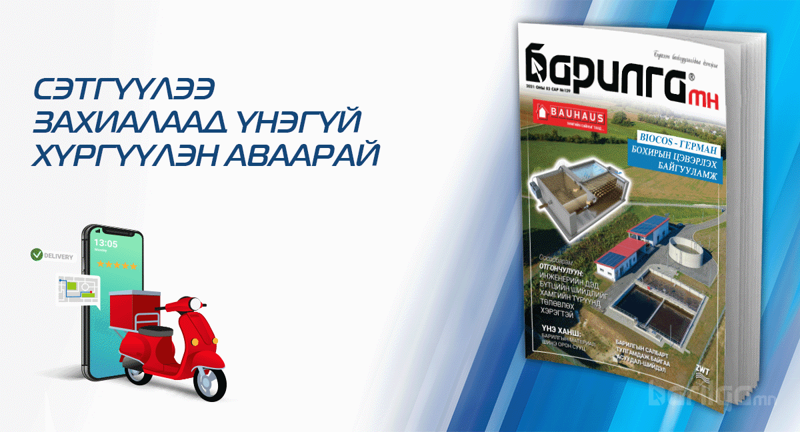 Барилга МН сэтгүүлийн шинэ дугаарын онцлох булангууд...