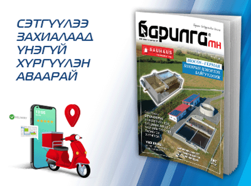 Барилга МН сэтгүүлийн шинэ дугаарын онцлох булангууд...