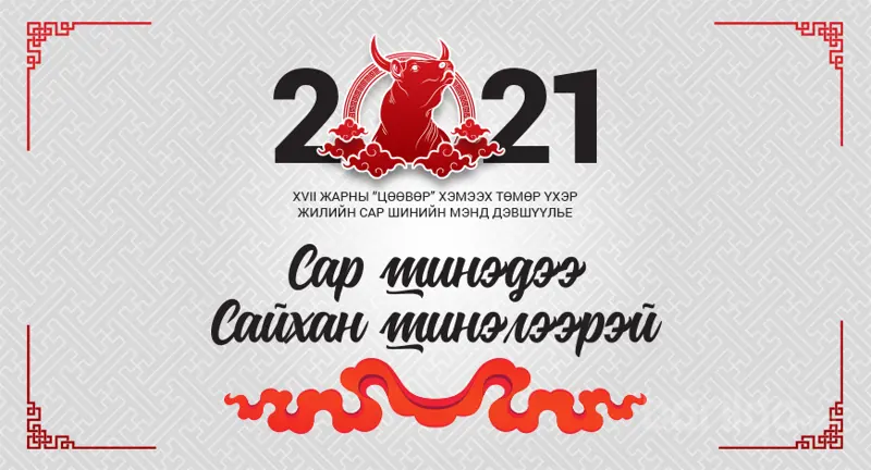 Барилгын салбарын нийт байгууллагуудад сар шинийн мэнд дэвшүүлье