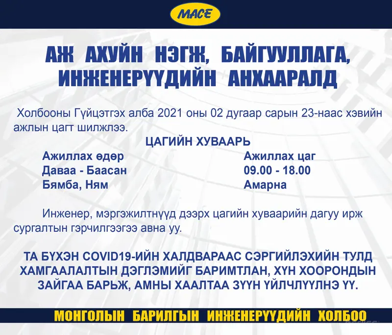 АЖ АХУЙН НЭГЖ, БАЙГУУЛЛАГА, ИНЖЕНЕРҮҮДИЙН АНХААРАЛД