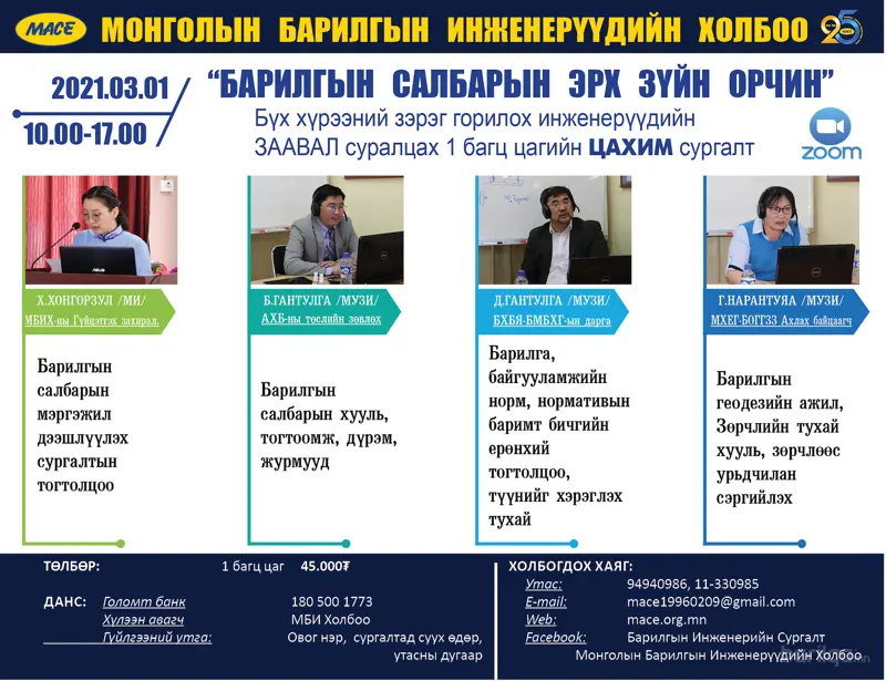 "Барилгын салбарын эрх зүйн орчин" сургалтын бүртгэл явагдаж байна