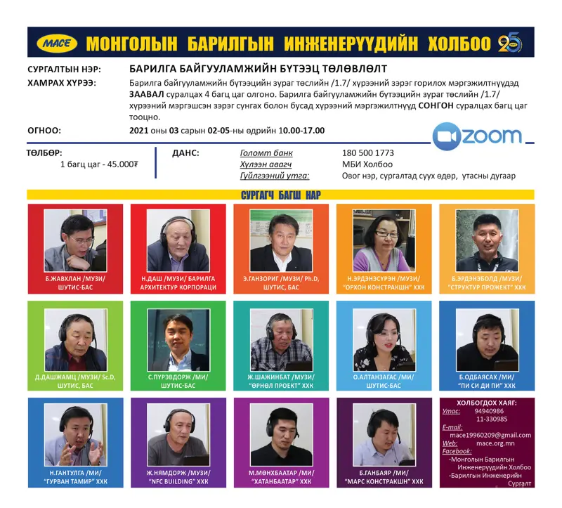 "Барилга байгууламжийн бүтээц төлөвлөлт" сургалтад бүртгэж байна