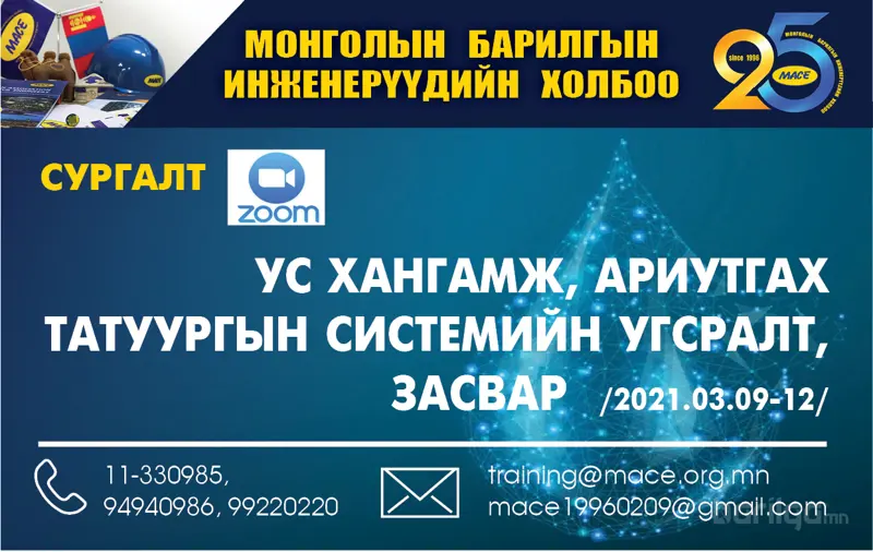 "Ус хангамж, ариутгах татуургын төлөвлөлт ба угсралтын /2.4/ хүрээ"-ний  цахим сургалт