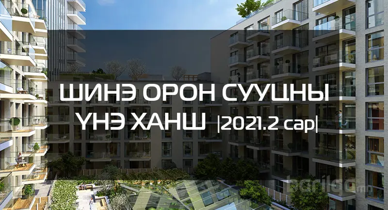 Шинэ орон сууцны үнэ ханшийн мэдээлэл 2021 оны 2 сар