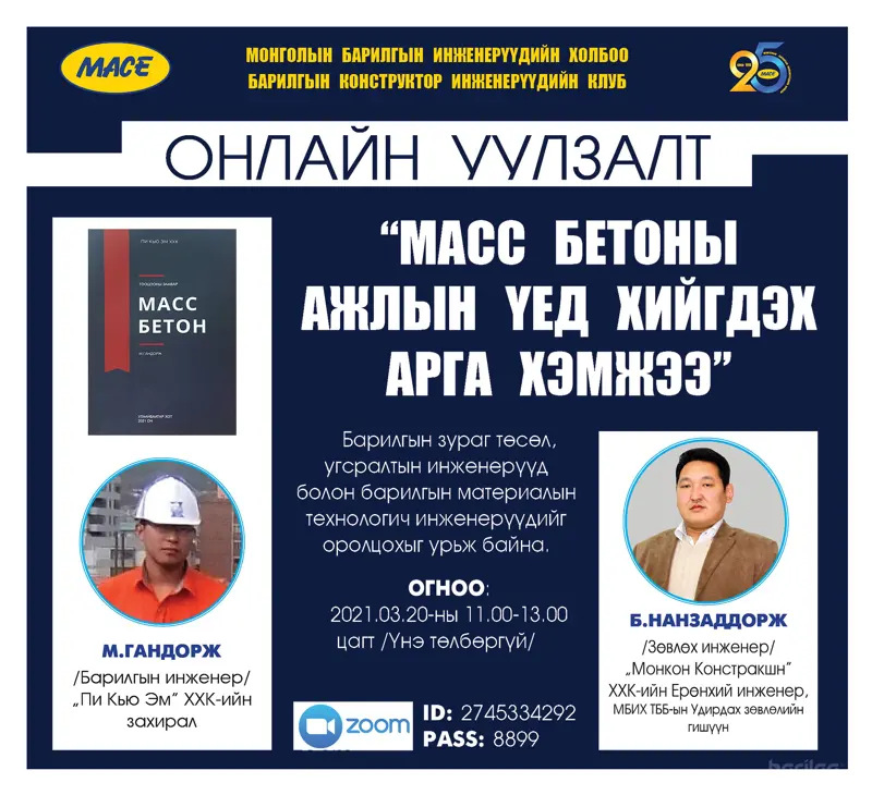 МБИХ-ны дэргэдэх Барилгын конструктор инженерүүдийн клубын ОНЛАЙН УУЛЗАЛТ болно