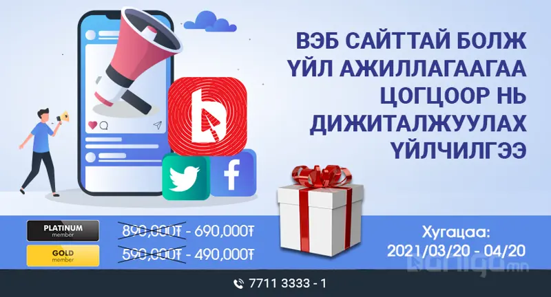 Вэб сайттай болж үйл ажиллагаагаа дижиталжуулах үйлчилгээ