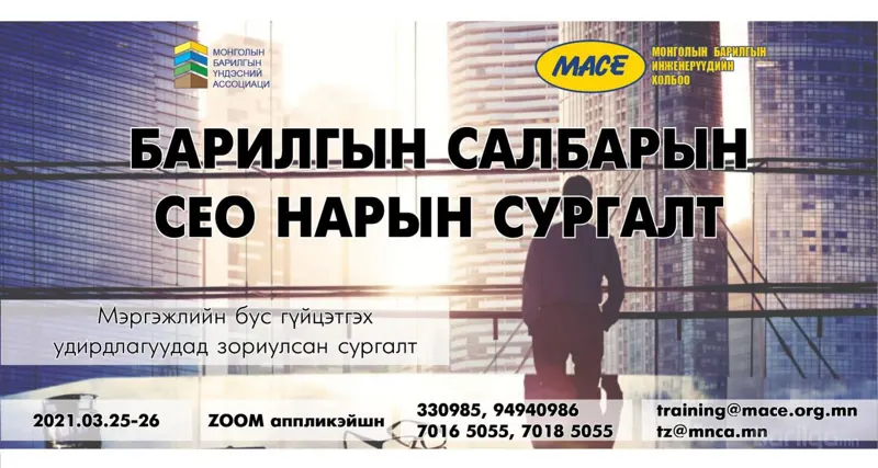 "Барилгын компанийн удирдлагуудад зориулсан сургалт" болно