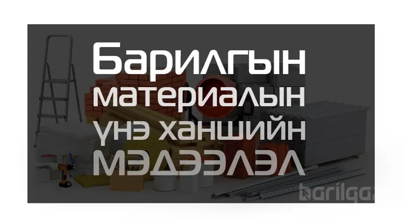 Барилгын материалын үнэ ханшийн мэдээлэл 2021 оны 2 сар