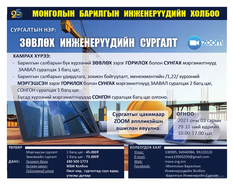 ЗӨВЛӨХ ИНЖЕНЕРҮҮДИЙН СУРГАЛТ БОЛНО