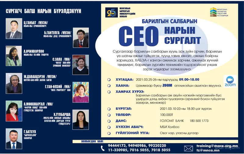 "Барилгын компанийн удирдлагуудад зориулсан сургалт" зарлагдлаа