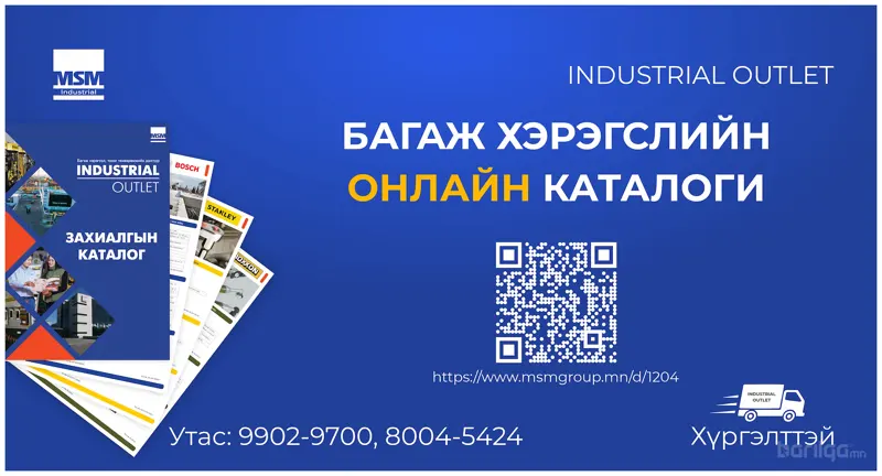 ХАМГИЙН ӨРГӨН СОНГОЛТ “INDUSTRIAL OUTLET” БАГАЖ ХЭРЭГСЛИЙН ДЭЛГҮҮРИЙН ОНЛАЙН КАТАЛОГИ