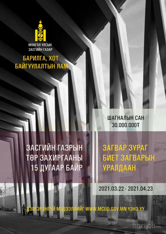 “Засгийн газрын төр захиргааны 15-р байрны загвар зураг, биет загвар” боловсруулах уралдааны тухай