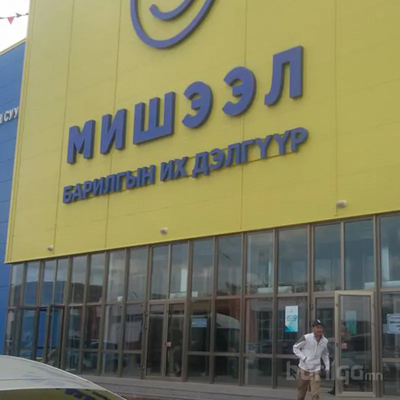 Мишээл их дэлгүүрийн төв хаалганууд амжилттай хийгдэж дууслаа.
