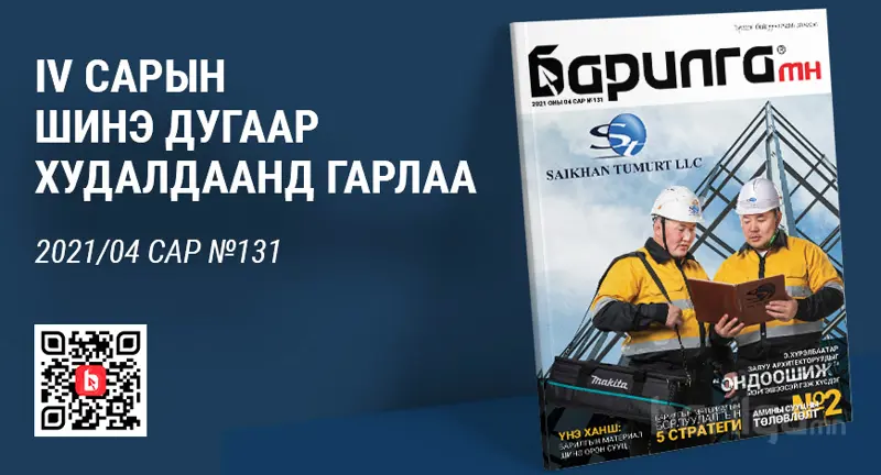 Барилга МН сэтгүүлийн шинэ дугаар гарлаа