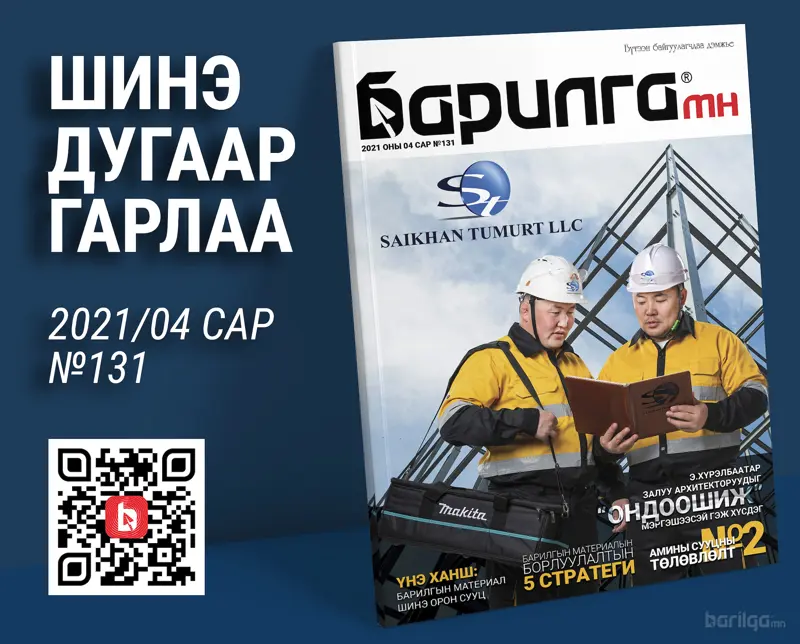 Барилга МН сэтгүүлийн шинэ дугаар гарлаа