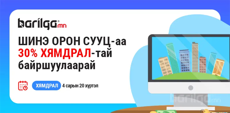 Төсөл хэрэгжүүлэгчид 30 хувь хүртэл хямдралтай үнээр төслөө байршуулаарай