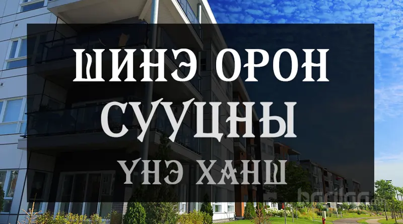 Шинэ орон сууцны үнэ ханшийн мэдээлэл 2021 оны 4 сар