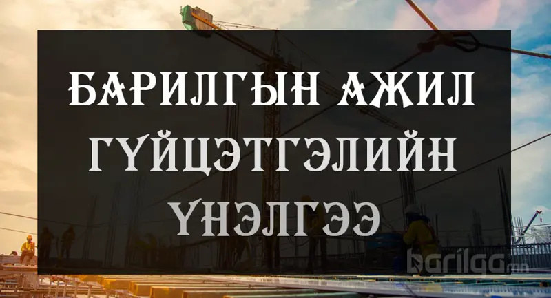 Барилгын ажил гүйцэтгэлийн үнэлгээ 2021 оны 4-р сар