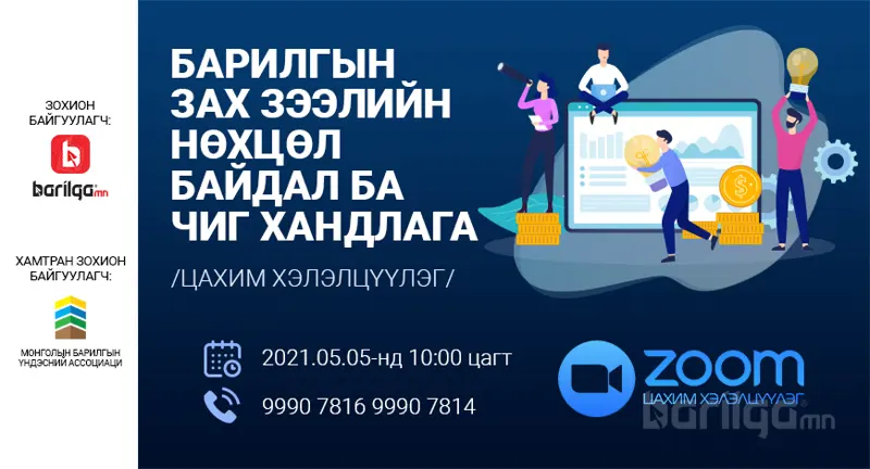 Барилгын зах зээлийн нөхцөл байдал ба чиг хандлага цахим хэлэлцүүлэг болно